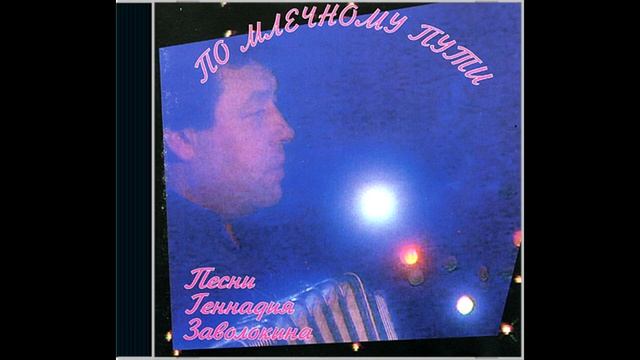 Играй, гармонь! | «По Млечному Пути» | Песни Геннадия Заволокина смотреть онлайн