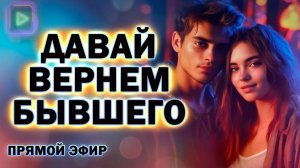 Давай Вернём  Твоего Бывшего! Прямой Эфир  25.08.2024 год!