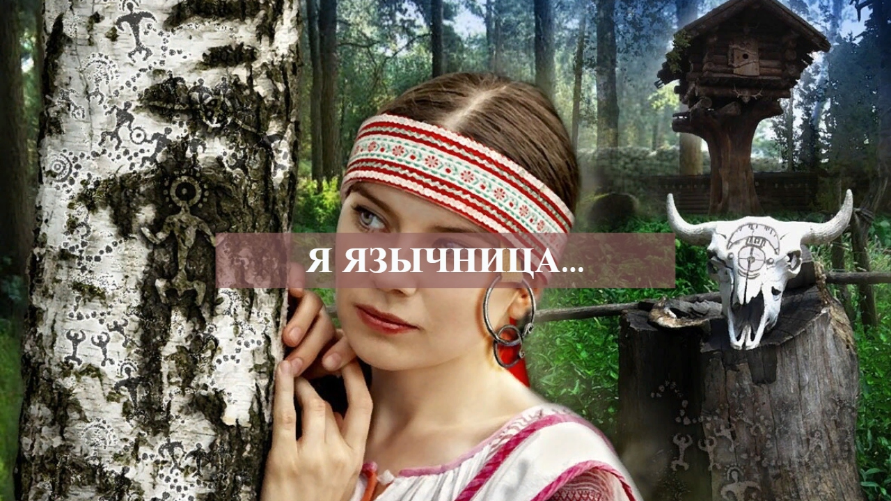 Я ЯЗЫЧНИЦА....mp4 смотреть онлайн