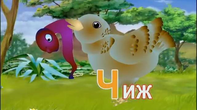 Буква Ч смотреть онлайн