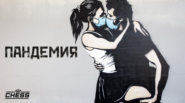 CHESS - Пандемия (официальное видео)