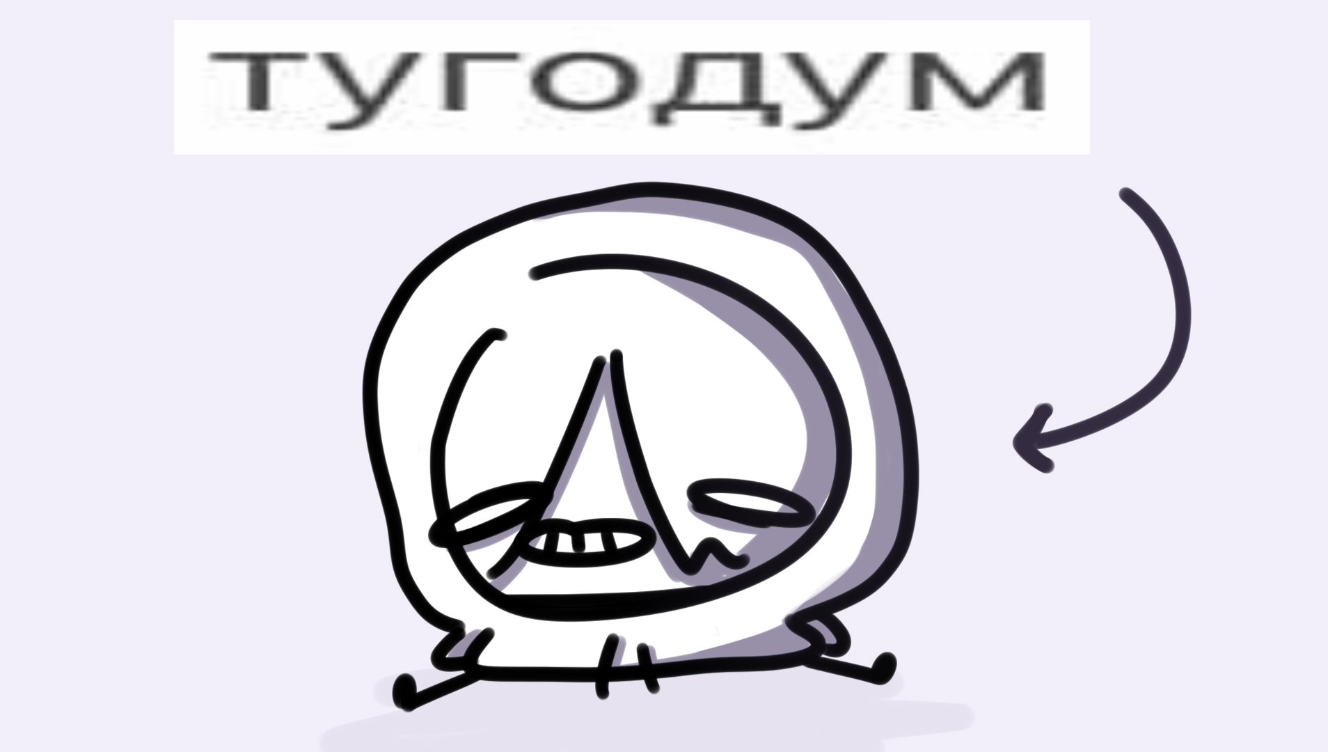 тугодум смотреть онлайн