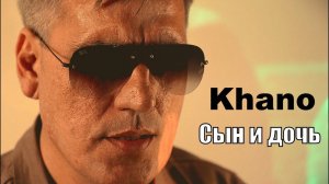 Khano - Сын и дочь | Шансон Юга