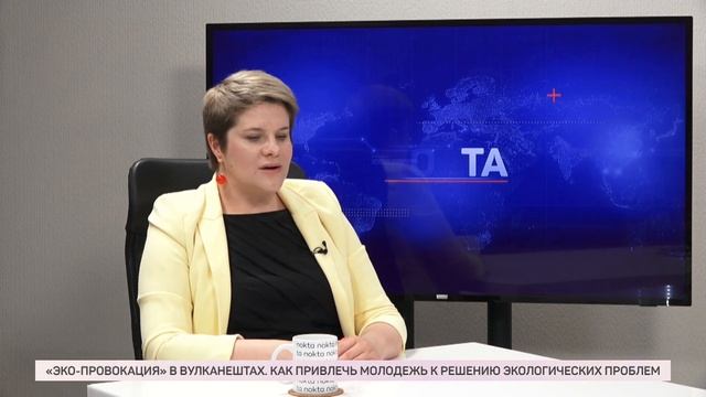 NOKTA TALK: «ЭКО-ПРОВОКАЦИЯ» В ВУЛКАНЕШТАХ. КАК ПРИВЛЕЧЬ МОЛОДЕЖЬ К РЕШЕНИЮ ПРОБЛЕМ ЭКОЛОГИИ смотреть онлайн