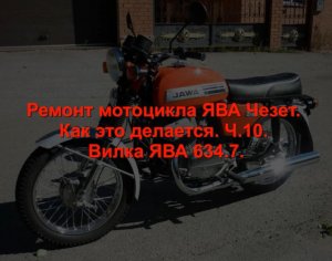 Ремонт мотоцикла ЯВА Чезет. Как это делается. Ч.10.  Ремонт передней вилки