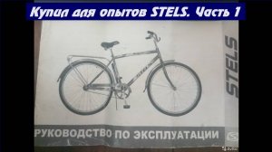 Купил для опытов STELS Navigator 300. Новый проект. Часть1 (2021)
