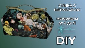 Сумка с фермуаром . МК. Материалы и пошив от А до Я.