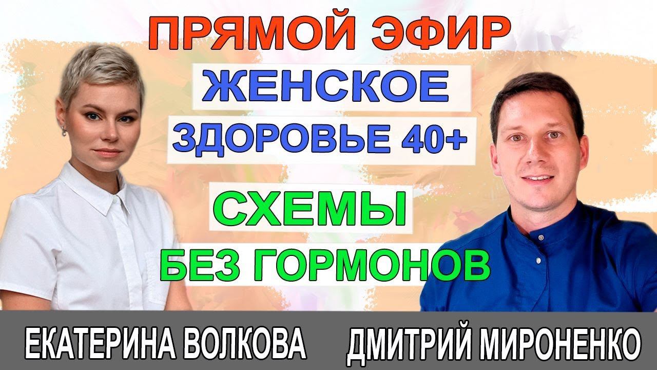 Женское здоровье. 40+. Схемы без гормонов Гинеколог Екатерина Волкова и врач Мироненко Дмитрий. смотреть онлайн