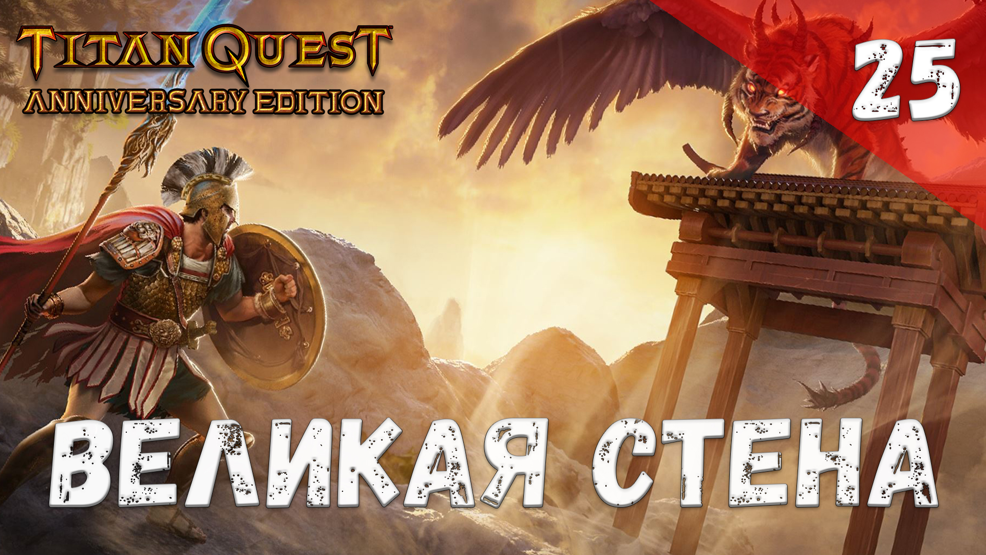 Titan Quest Прохождение #25 Великая стена смотреть онлайн