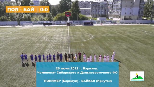 Чемпионат Сибири. "Полимер" Барнаул - "Байкал" Иркутск. 26 июня смотреть онлайн