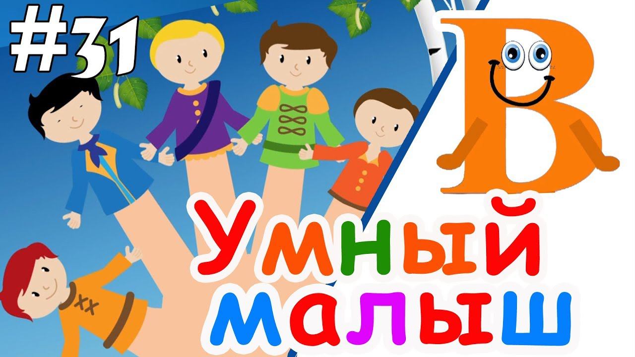Умный малыш #31. Развивающий мультфильм для малышей. Папа v теме смотреть онлайн