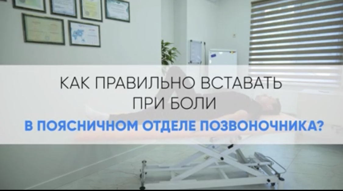 Как правильно вставать при боли в поясничном отделе смотреть онлайн