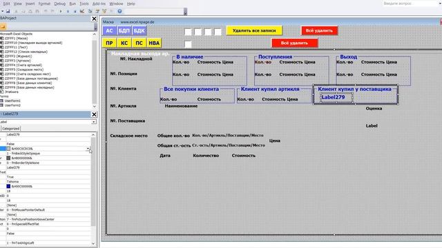 473 Программу управления складом в Excel VBA с базой данных поставщиков и клиентов самим создать смотреть онлайн