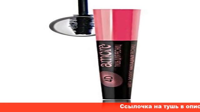 Amore тушь для ресниц 4d мега эффект накладных ресниц