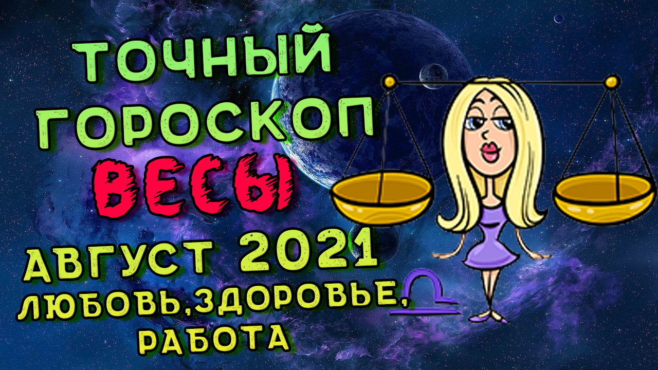 Весы Август 2021. Весы Гороскоп На Август 2021