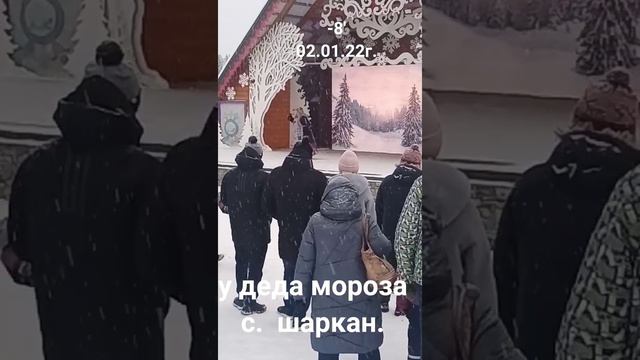 Удмуртия. с. Шаркан. У деда мороза. 02.01.22г. смотреть онлайн