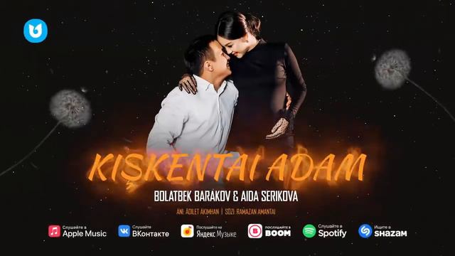 Болатбек Бараков & Аида Серікова - Кішкентай адам смотреть онлайн