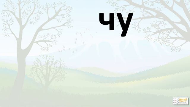 Вчимось читати приголосні. Буква Ч смотреть онлайн