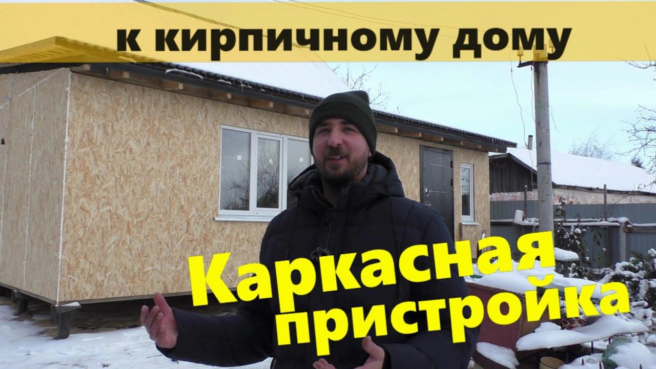 Каркасная пристройка к кирпичному дому на винтовых сваях смотреть онлайн