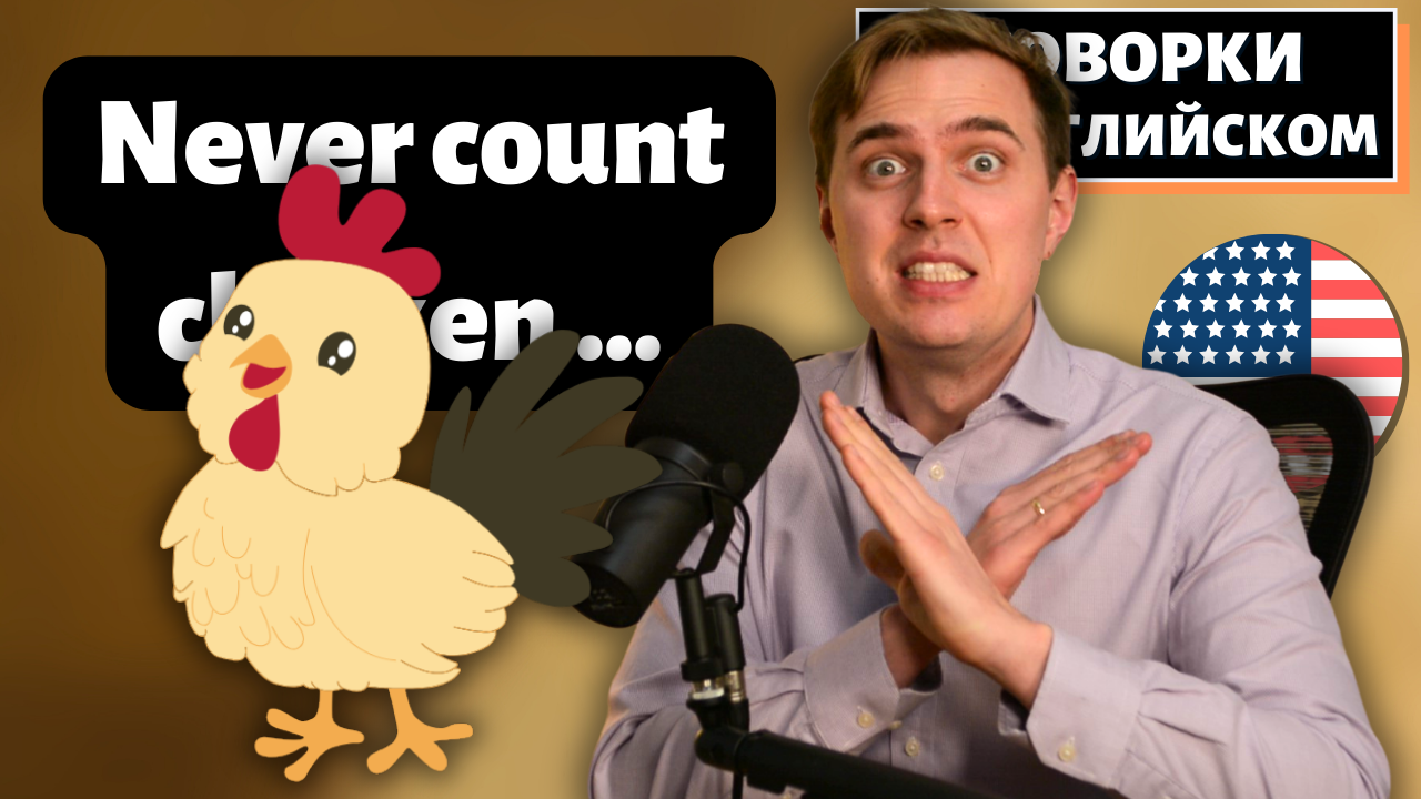 Поговорки На Английском - Про "Никогда" смотреть онлайн