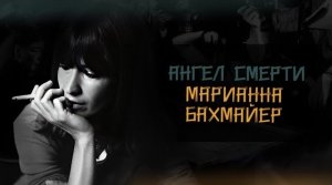 Громкое дело Марианны Бахмайер. Когда долго ждёшь правосудия, начинаешь вершить его сам. TRUE CRIME