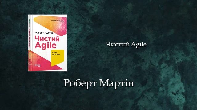 Чистий Agile | Роберт Мартін смотреть онлайн