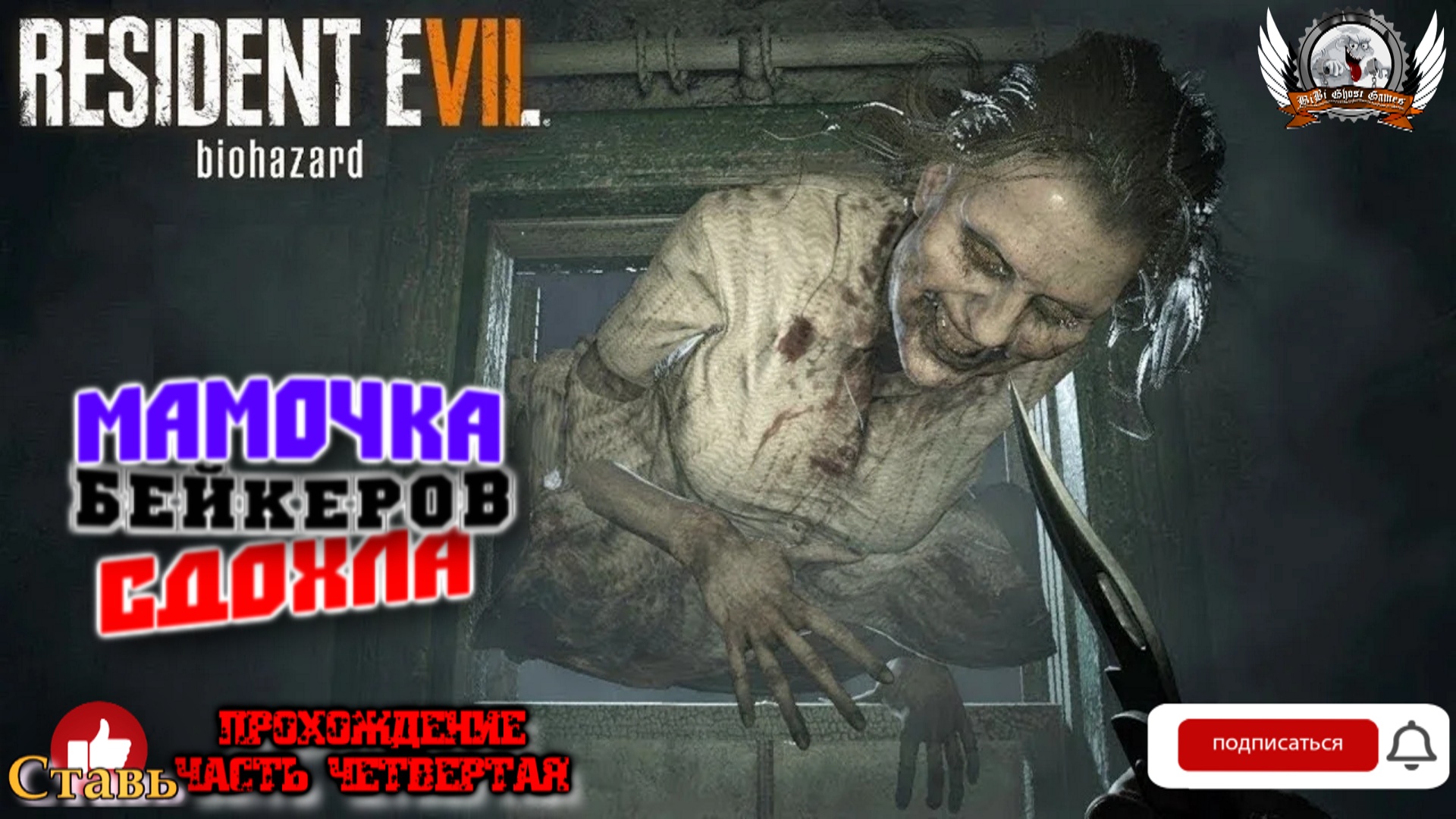 Resident Evil 7: Biohazard ➤ Прохождение #04. Мамочка Бейкеров сдохла.
