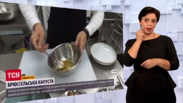 Выпуск ТСН 1+1, готовим салат с брюссельской капустой. смотреть онлайн