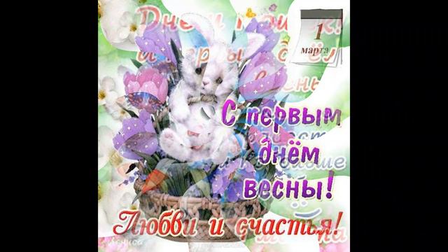 С первым днём весны! Красивая музыкальная открытка. смотреть онлайн
