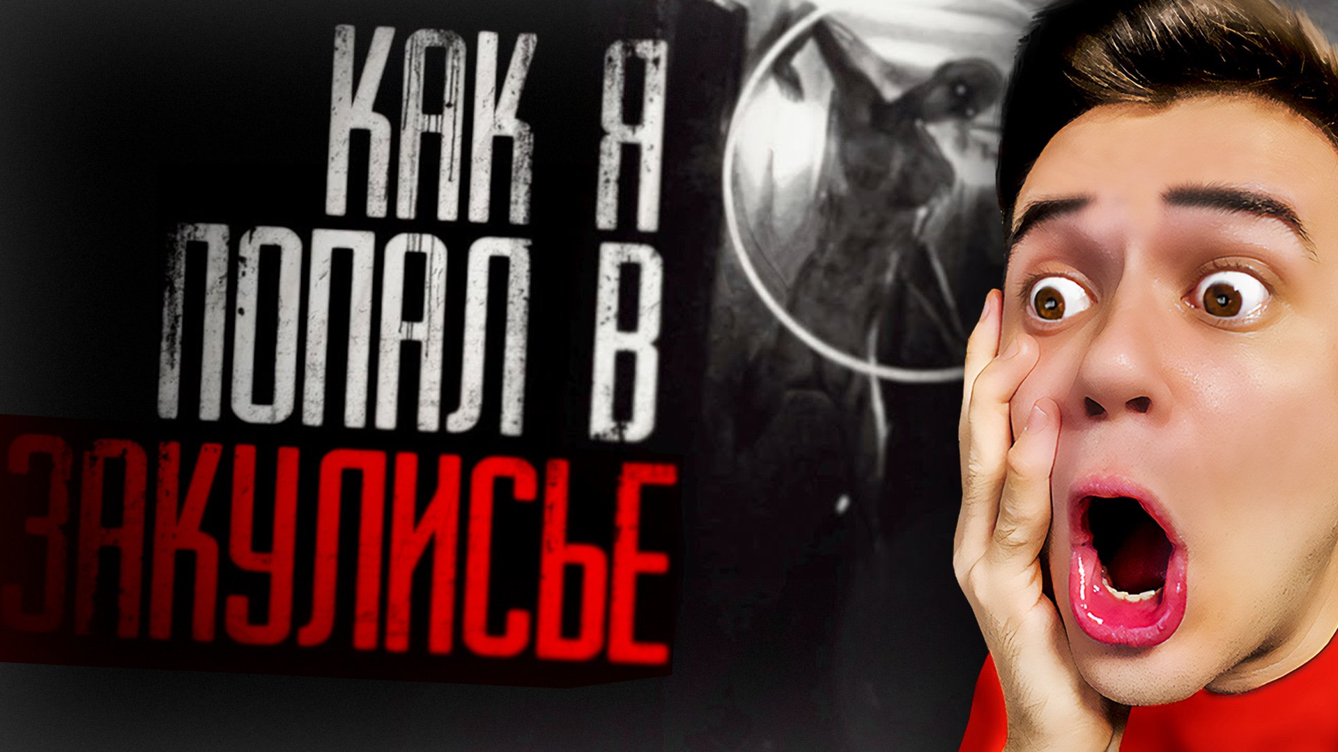 ЗАКУЛИСЬЕ - 1 СЕРИЯ | Страшные Истории на Ночь | The Backrooms смотреть онлайн