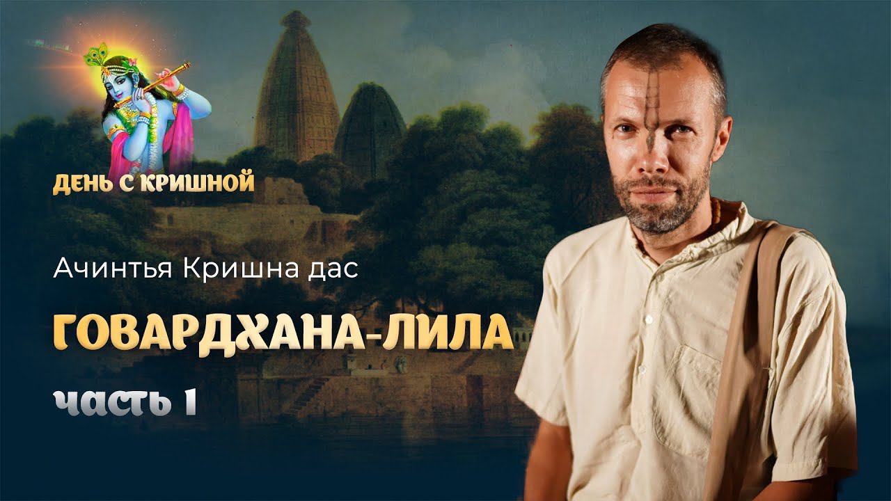 Говардхан-лила. Нанда Махарадж разговаривает с Кришной. Господь отменяет жертвоприношение Индре смотреть онлайн