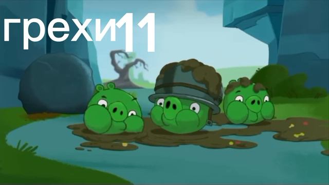 грехи и ляпы энгри бердс смотреть онлайн