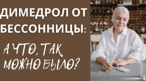 Димедрол от бессонницы