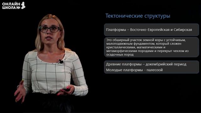 Строение земной коры на территории России. Видеоурок 5. География 8 класс смотреть онлайн