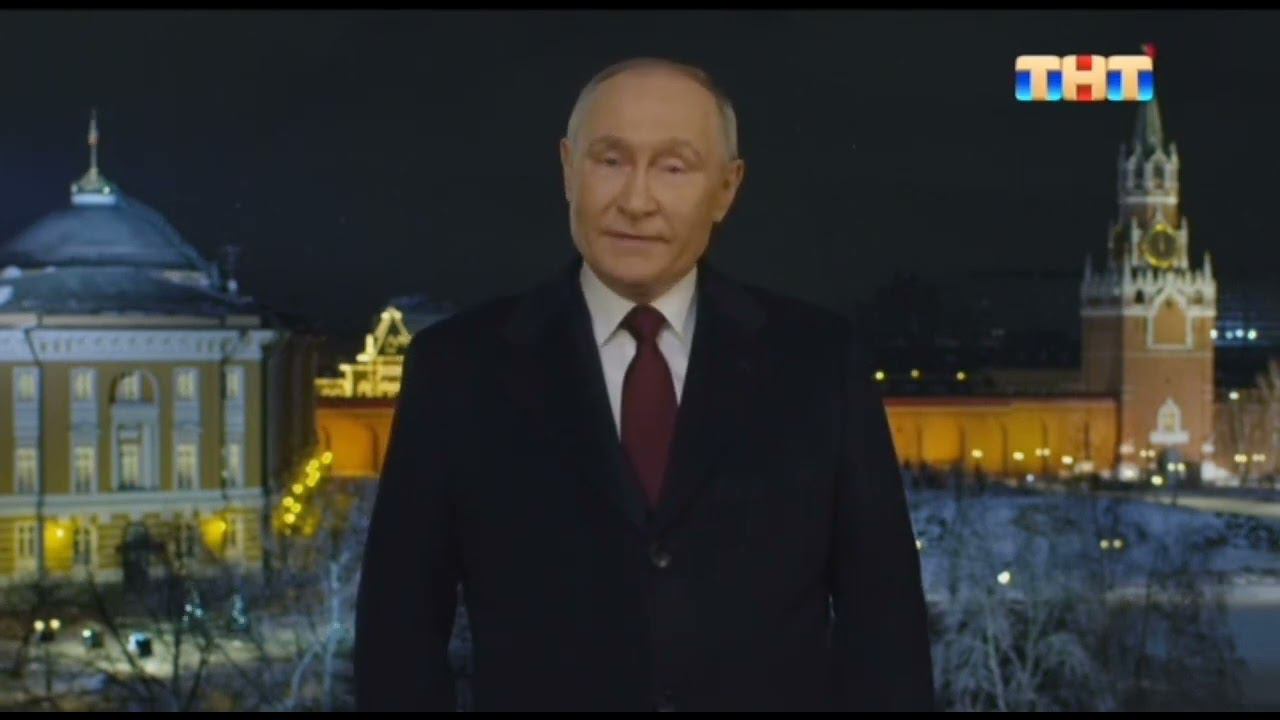 Новогоднее обращение президента РФ В.В.Путина ТНТ 31.12.2023 смотреть онлайн