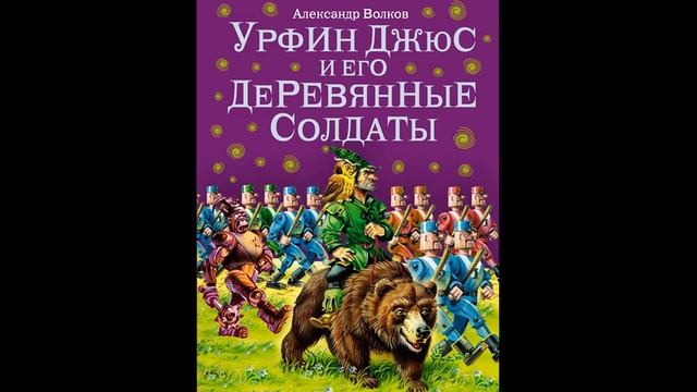 Книга 2. Глава 18. Наказ не выполнен - Урфин Джюс и его деревянные солдаты /А.Волков смотреть онлайн