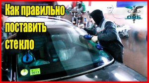 Как правильно вклеить лобовое стекло  Куда наносить клей