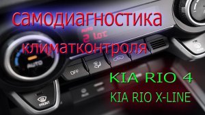 Kia Rio 4 (FB)  и Rio X-Line самодиагностика климатконтроля