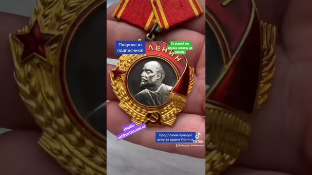 Куплю орден Ленина и другие советские ордена по честной цене. смотреть онлайн