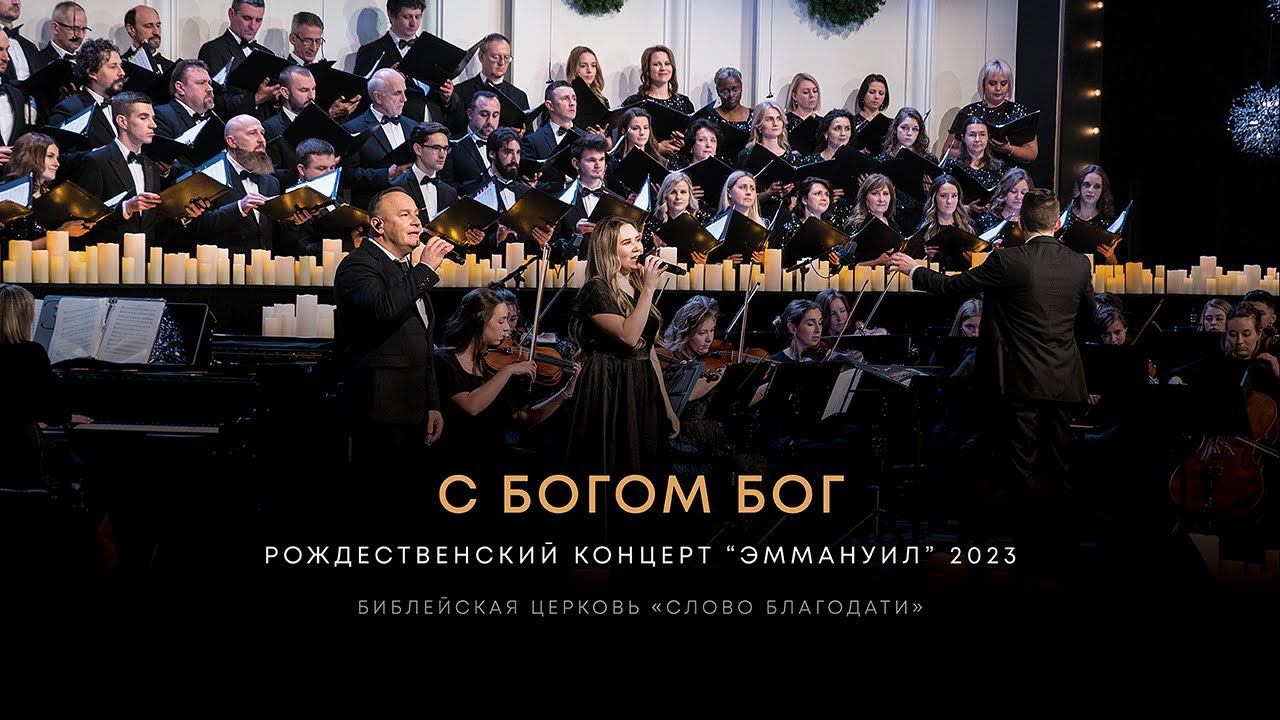 С Богом Бог / God With God ❇️ хор, оркестр, Дана Морозова, Виктор Шатецкий
