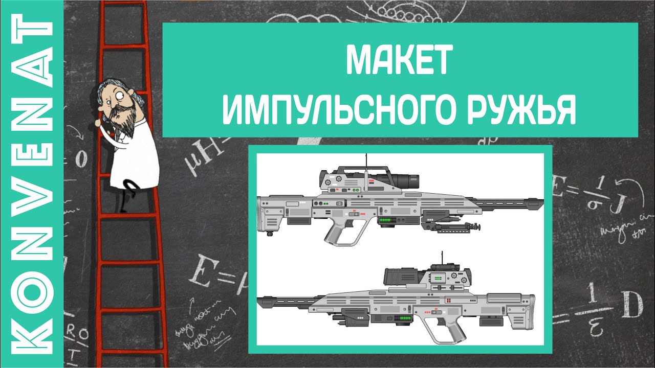 Макет импульсного ружья. смотреть онлайн