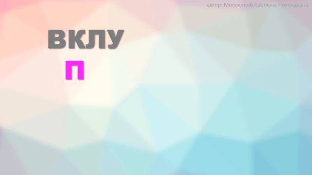 Нейроакробатическая разминка "Буквы и руки" (4 букв, рус) смотреть онлайн