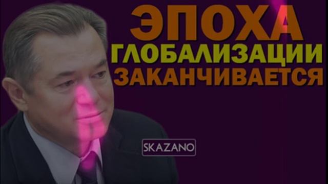 Сергей Глазьев: эпоха глобализации заканчивается 21.12.2016 смотреть онлайн