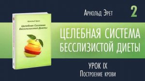 Арнольд Эрет  Бесслизистая диета  аудиокнига часть 2