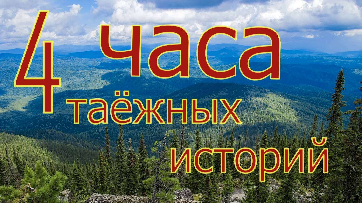 Мистическая тайга смотреть онлайн