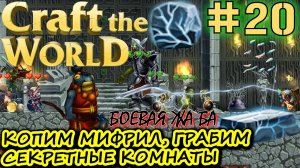 ГЕРОЙ ЖА БА. ТРИ ЧАСТИ ПОРТАЛА. ЗАЛ ПОРТАЛА. СУНДУКИ ПАНДОРЫ. Прохождение Craft The World #20