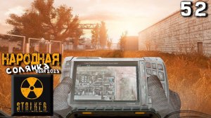 S.T.A.L.K.E.R.  Народная солянка OGSR 2023 (52) ► ЧАЭС-2