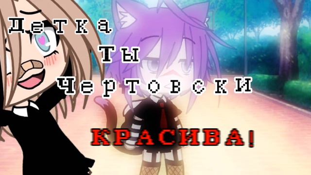 🥛детка ты чертовски красива! 💗 смотреть онлайн