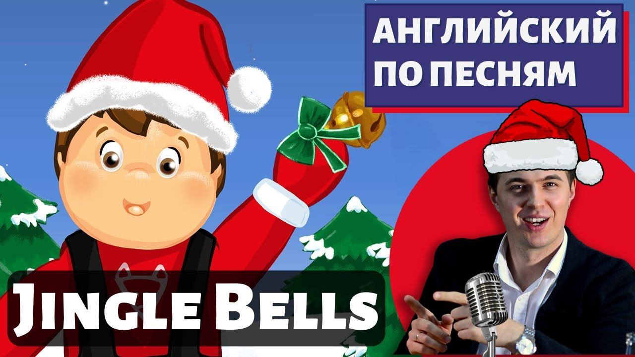 АНГЛИЙСКИЙ ПО ПЕСНЯМ - Jingle Bells смотреть онлайн