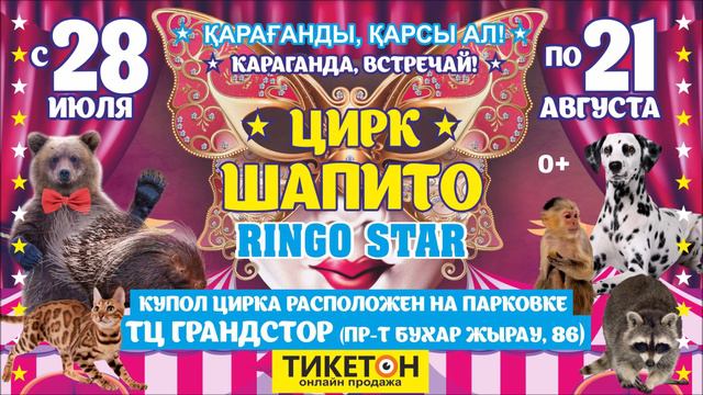 Шапито Караганда 28 июля-21 августа Билеты 8-775-406-10-11 смотреть онлайн